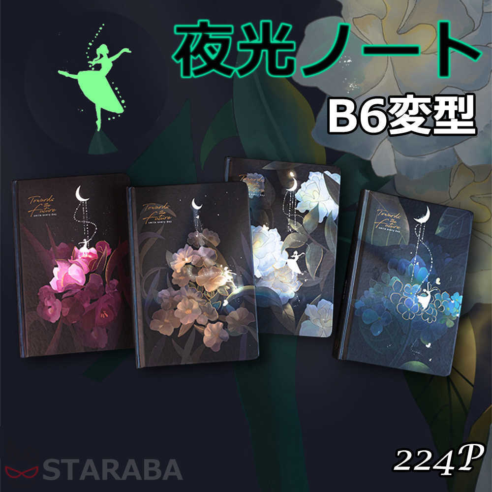 Rakuten - 【最大1,500円OFF クーポン】 B6変型ノート 夜光ノート ダイアリー B6変型 夜光ノート 夜光 224P おしゃれ かわいい クリスマス プレゼント 誕生日 ギフト 子供 女の子 女子文具 送料無料