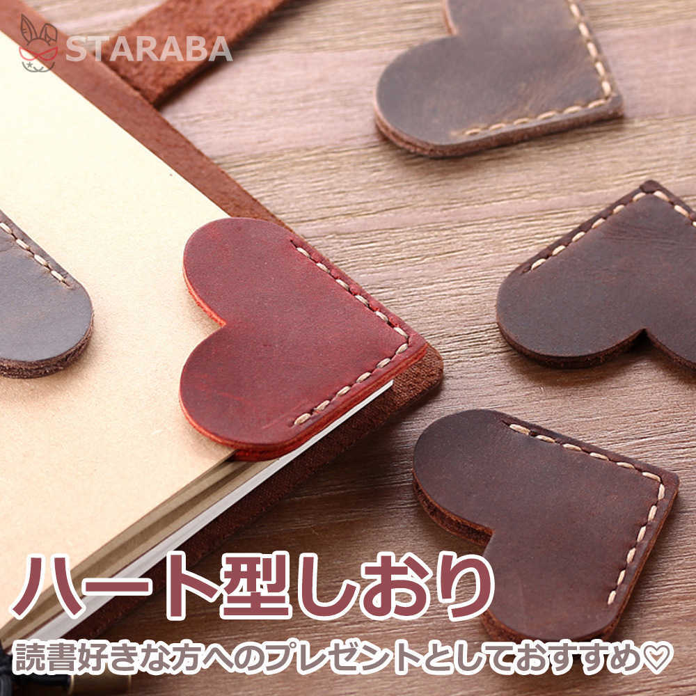 「エントリーでポイント10倍 」本革 しおり 栞 ブックマーク ハート型 レザー 牛革 かわいい おしゃれ シオリ ブックマーカー 革小物 誕生日 プレゼント ...