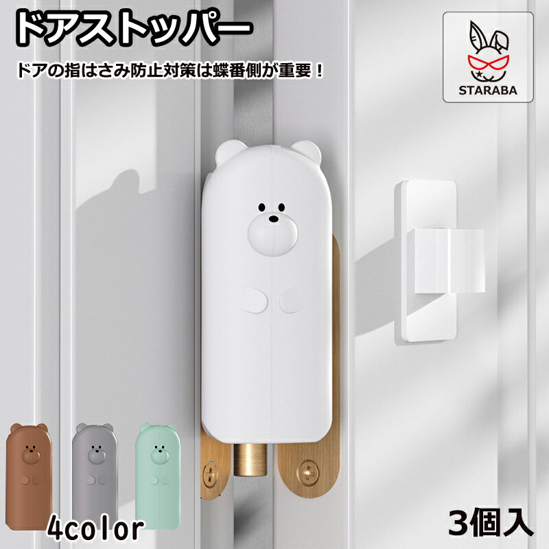 「エントリーでポイント10倍 」ドアストッパー 蝶番 指はさみ防止 熊型 かわいい おしゃれ ベビーガー..