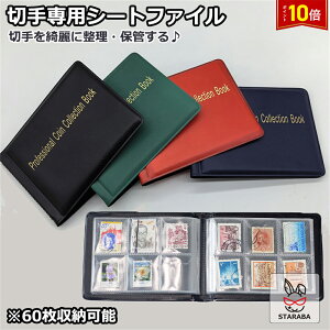 切手アルバム コインアルバムホルダー 60枚 切手収集 コレクション 切手シート 切手ファイル 切手収納 保存用 記念硬貨収集 記念コイン 収納 ポケット 古銭 令和 メダル 貨幣 黒 茶 切手 コインアルバム 送料無料
