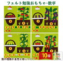 「エントリーで★ポイント10倍 」フェルトおもちゃ 幼児勉強おもちゃ 知育玩具 知育おもちゃ 数字の玩具 勉強数字玩具 モンテッソーリ 数学玩具 教育玩具 学前...