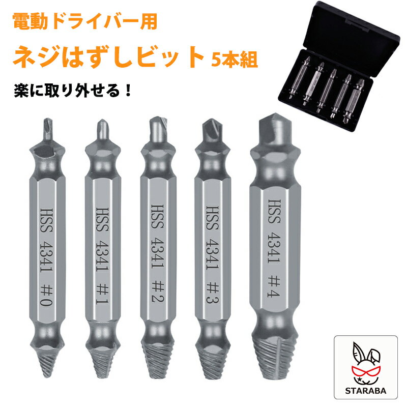 Rakuten - 【最大1,500円OFF クーポン】 ネジはずしビット 5本組　電動ドライバー用　なめたネジ つぶれたネジ　錆びてなめたネジ　塗装されたネジ用 なめたネジはずしビット　解体作業　ネジの取り外しに　ドリルビット DIY　道工具　電動パーツ　送料無料