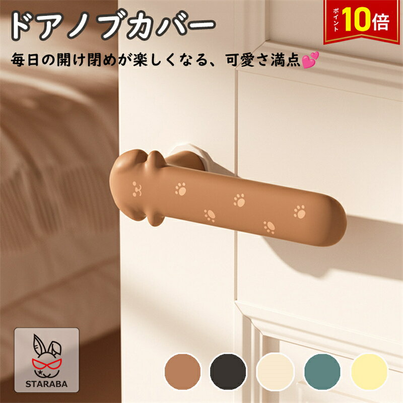 Rakuten - 【スーパーSALE★P10倍】 ドアノブカバー 犬 ワンちゃん かわいい シリコン インテリア 子供部屋 雰囲気 かわいい おしゃれ 柔軟 滑らない 子供 安全 レバーハンドル用 静電気防止 壁の傷つき防止 送料無料
