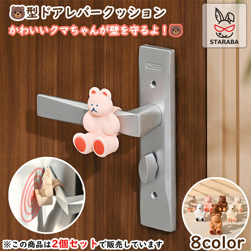 Rakuten - 【最大1,500円OFF クーポン】 ドアレバークッション くま 熊 クマ ぶつかり防止 かわいい シリコン インテリア 子供部屋 雰囲気 壁の傷つき防止 おしゃれ 柔軟 滑らない レバーハンドル用 ドアレバー用 送料無料