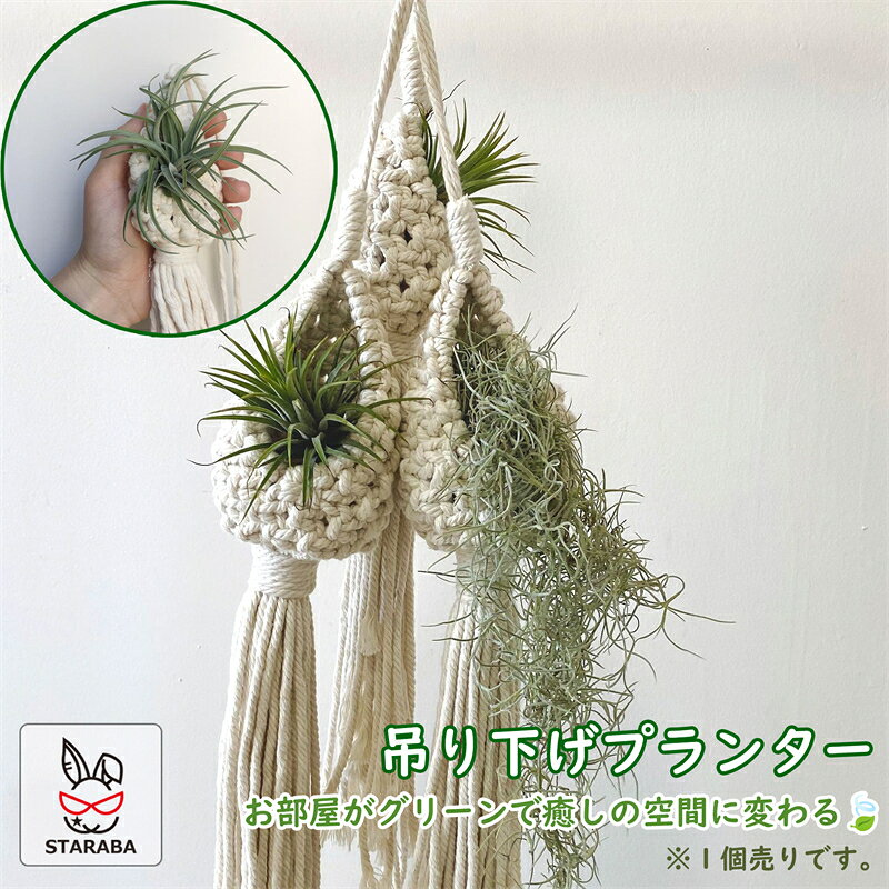 Flower Stand - 【最大1,500円OFF クーポン】 プラントハンガー ハンギングプランター ボヘミアン 室内用 吊り下げプランター 観葉植物 吊り下げ マクラメ ロープ ハンドメイド ナチュラル 手編み 60cm 送料無料 ※プランターは付属してません