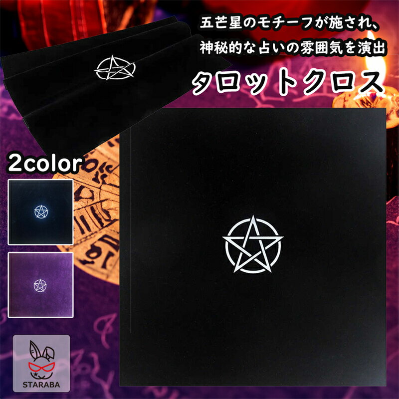 「エントリーでポイント10倍 」タロットクロス タロットマット 五芒星 占い用クロス タロットカード布 クロス 雰囲気抜群 タロット占いマット 相談 占い 占い師 風水 開運 運勢 ルーン占い 星占い タロットカードマット 神秘のクロス 送料無料