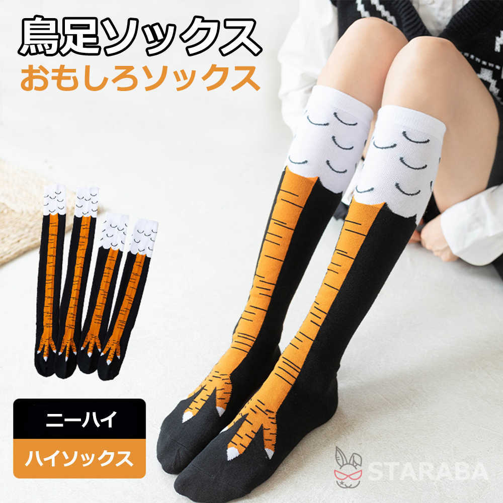 【最大1,500円OFF クーポン】 チキンレッグ 3個+1個 鳥足ソックス にわとりの足 ソックス ニーハイ ハイソックス おもしろ靴下 おもしろい ウケる 1足組 送料無料