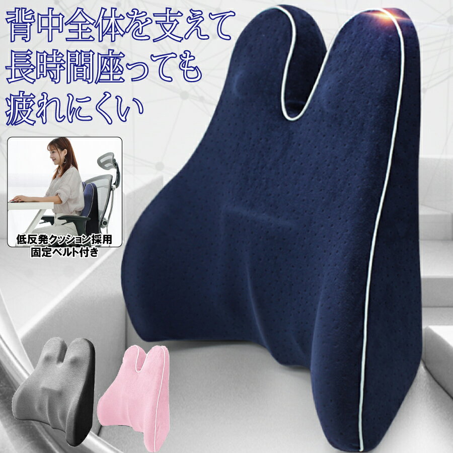 Rakuten - 【最大1,500円OFF クーポン】 クッション 背もたれ 背当て 腰当て テレワーク 在宅ワーク オフィス 背中 低反発 固定ベルト 腰痛 楽 長時間 事務所 送料無料