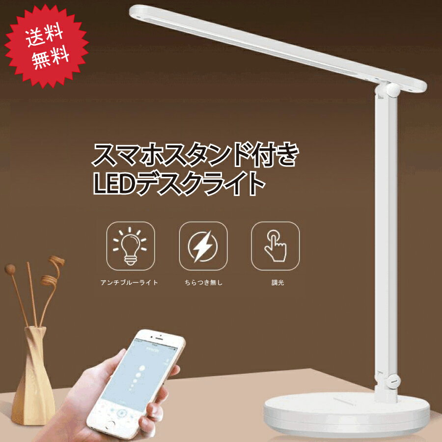 Rakuten - 【スーパーSALE★P10倍】 LED デスクライト スマホスタンド ライト テレワーク 在宅ワーク オフィス 長時間 事務所 送料無料