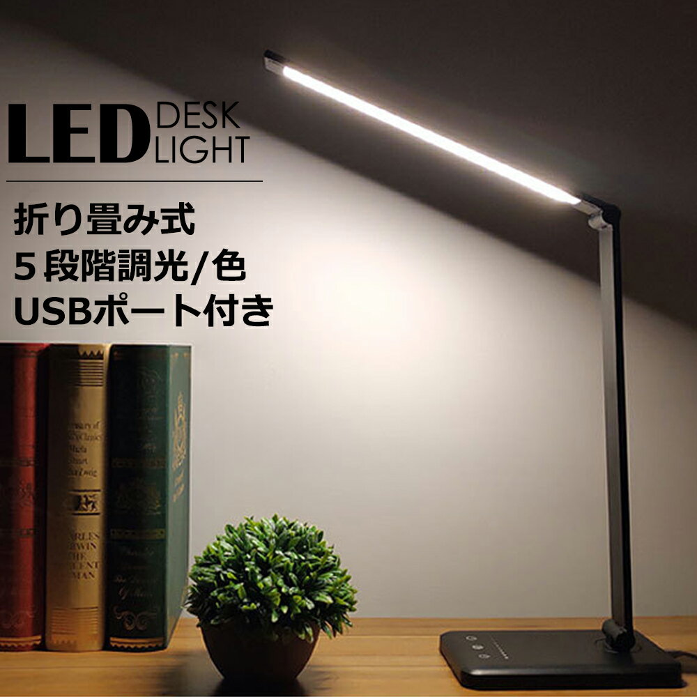 「要エントリー★ポイント最大20倍」 LED デスクライト スマホ充電 ライトテレワーク 在宅ワーク オフィス 長時間 事務所 送料無料