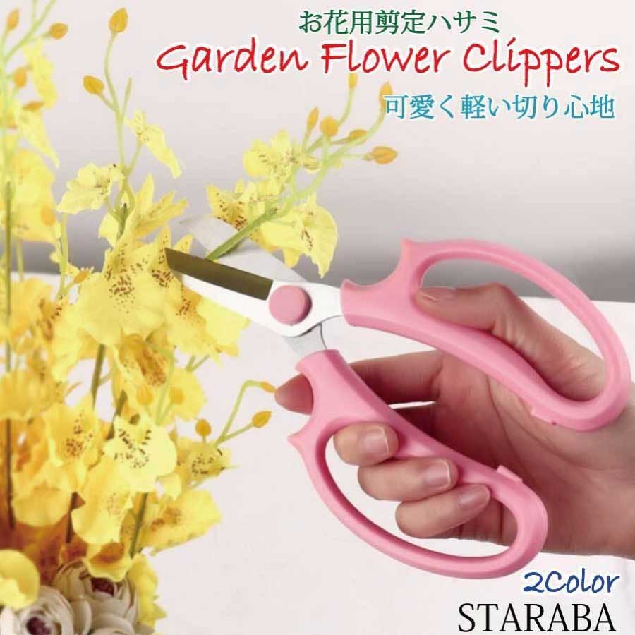 Rakuten - 【スーパーSALE★P10倍】 花切り花鋏 剪定ばさみ 園芸ハサミ 花 フラワーアレンジメント 農業摘み取り 家庭菜園 花盆栽 果物 野菜 メール便 送料無料