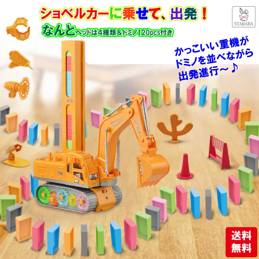 知育 ショベルカー ヘッド4種類 ドミノ 120PCS 並べる 列車 おもちゃ 珍しい 面白い 誕生日 プレゼント 孫 男の子 お祝い クリスマス 送料無料