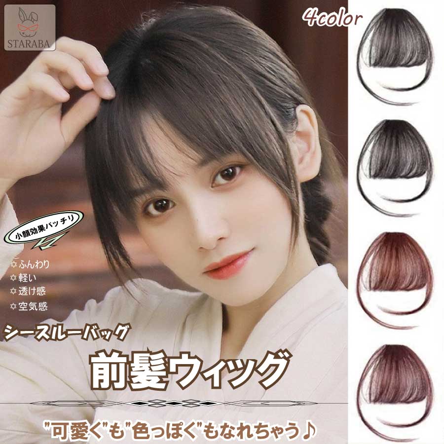 Rakuten - 【スーパーSALE★P10倍】前髪ウィッグ 超自然 レディース ふんわり 空気感 超薄型 前髪 部分ウィッグ レデイーズ 小顔 ワンタッチ 簡単 使いやすい エクステ かつら サイドあり メール便 送料無料