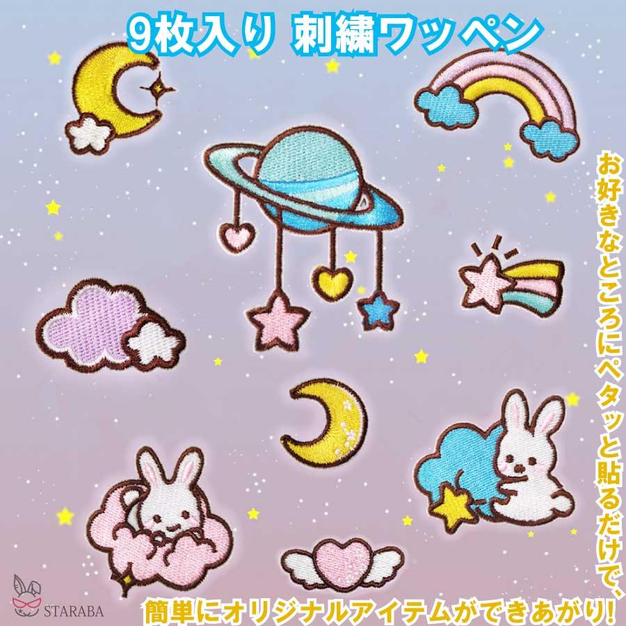 Rakuten - 【最大1,500円OFF クーポン】 刺繍ワッペン アップリケ 9枚入り パッチステッカー 刺しゅうパッチ 宇宙 月 ウサギ 雲 かわいい 刺繍 DIY 補修パッチ 手芸 手作り 装飾 子供 入園 入学 縫い付け 手袋 衣類 女の子 男の子 メール便 送料無料
