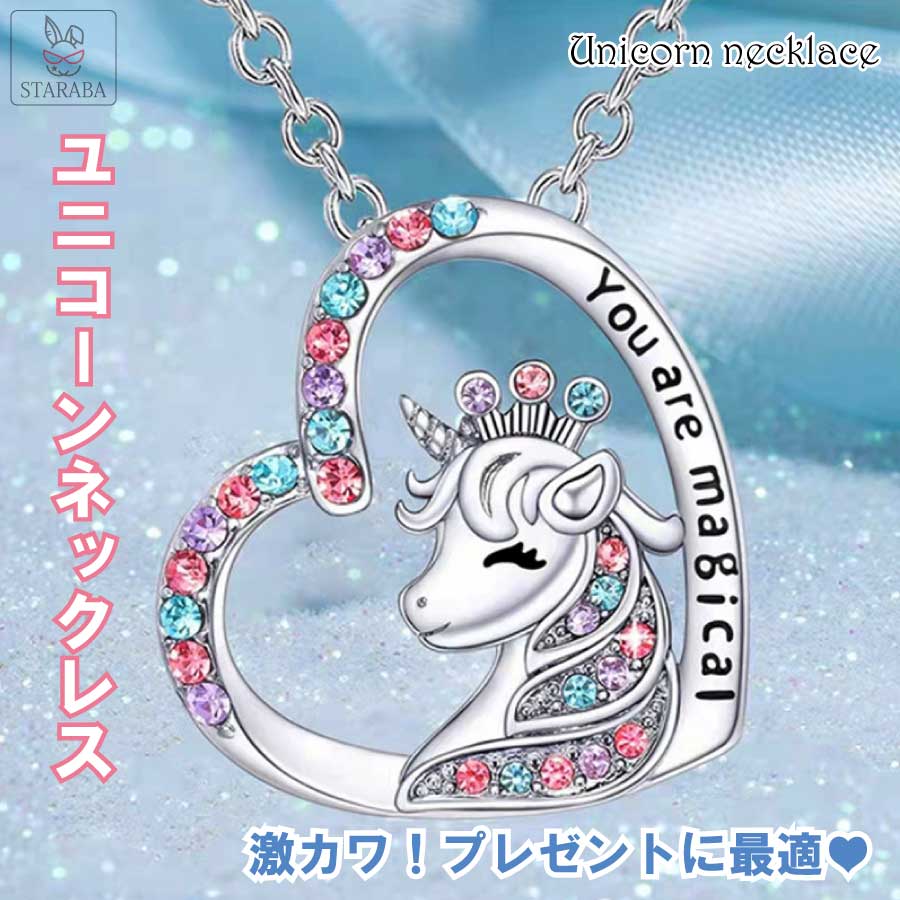 「要エントリー★ポイント10倍」 ユニコーンネックレス ガールズ 誕生日ギフト かわいい オシャレ 小物 ..