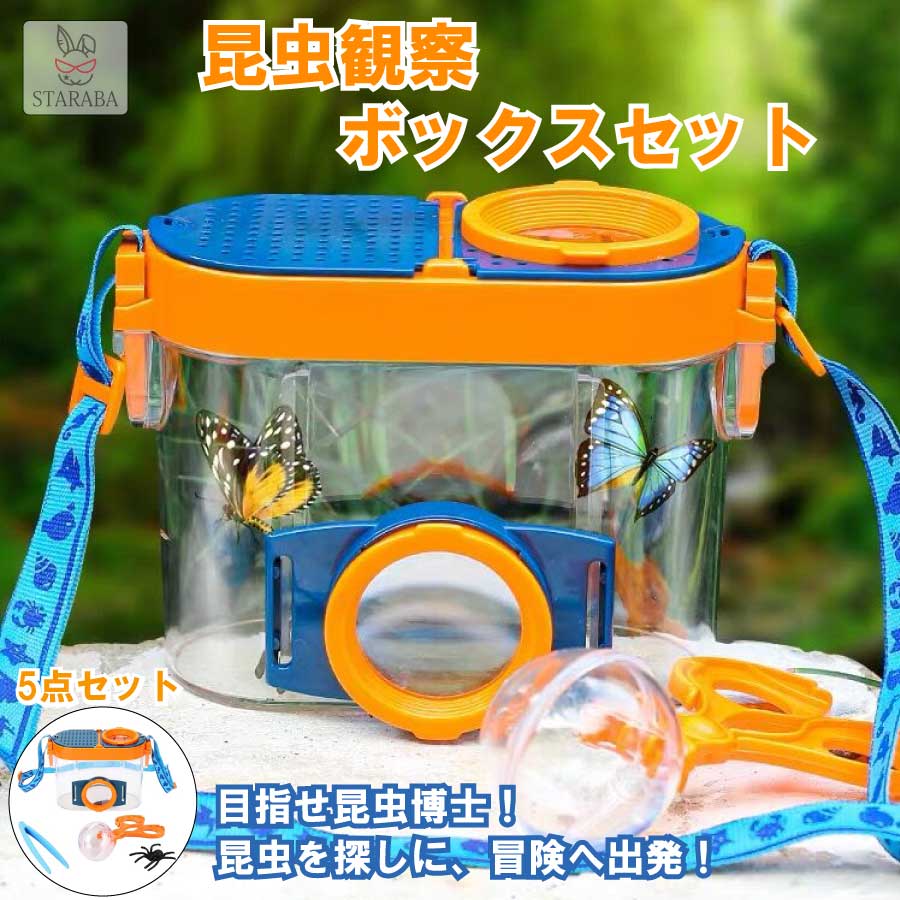 「要エントリー!★ポイント10倍」昆虫観察ボックス 昆虫採集キット 拡大観察ケース 虫かご 昆虫飼育箱 虫取り 低学年 小学生 ピンセット 拡大鏡 2.6倍 4.5倍 探査キット 教育 男の子 女の子 夏休み 子供 屋外 自由研究 プレゼント送料無料