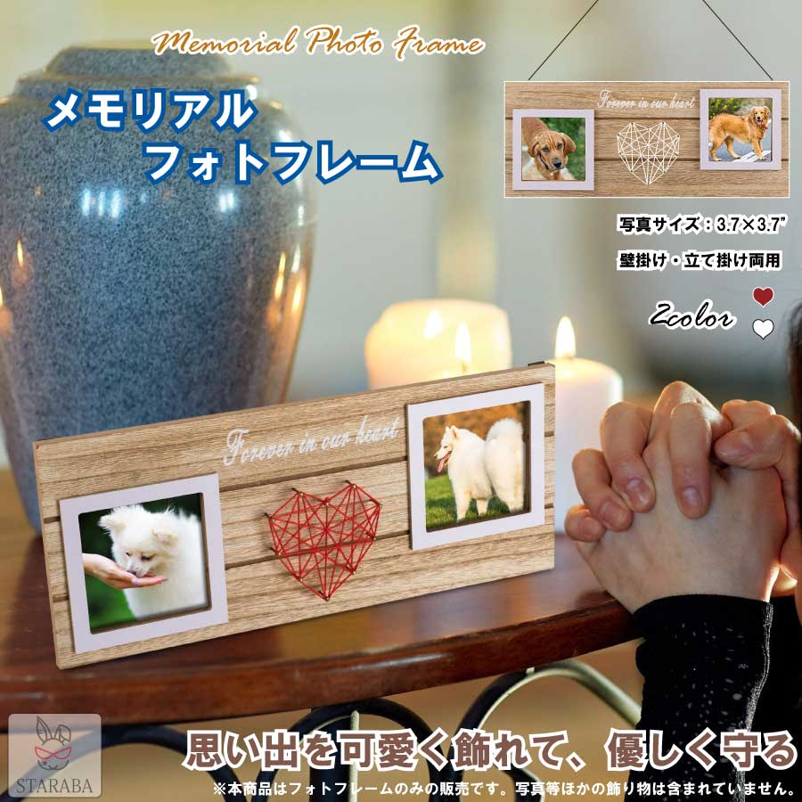 Rakuten - 【最大1,500円OFF クーポン】ペット メモリアルフォトフレーム 写真立て 壁掛け インテリア オシャレ 部屋 飾り 思い出 2枚の写真 記念フォトフレーム 仏具 仏壇 ペット供養 ギフト 送料無料