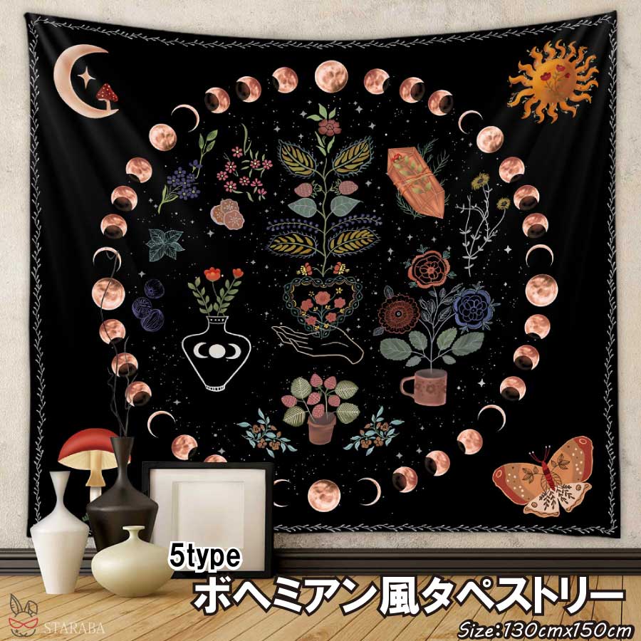 Rakuten - 【最大1,500円OFF クーポン】 タペストリー モダン 装飾布 ボヘミアン 大判 150x130cm インテリア ZOOM 背景 生配信 オンライン飲み会 壁掛け 飾り おしゃれ インテリ 個性 新居祝い ギフト プレゼント 送料無料