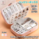「エントリーでポイント10倍 」ジュエリーボックス PUレザー アクセサリーケース 大容量 収納ケース 携帯用 持ち運び 仕切り付き 宝石箱 コンパクト ネックレス イヤリング ピアス 小物入れ 女性 女の子 プレゼント ギフト 誕生日 送料無料