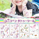 「エントリーでポイント10倍 」10枚セット タトゥーシール ステッカー ユニコーン TATOO 子供 かわいい 防水 ボディーシール 誕生日 パーティー 仮装...