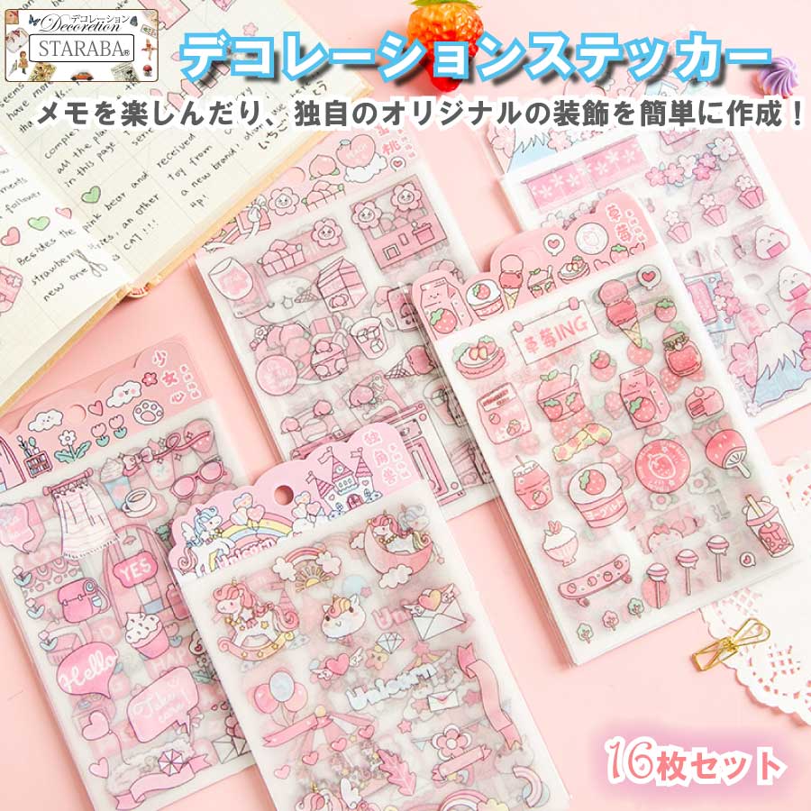 【最大1,500円OFF クーポン】 16枚入り 4種類 手帳ステッカー コラージュシール フレークシール デコ 可愛いシール ユニコーン モモ イチゴ 桜 インスタ DIY 手帳の飾り 素材 デイリー 日記 雑貨 ノート装飾 スマホケース プレゼント メール便 送料無料