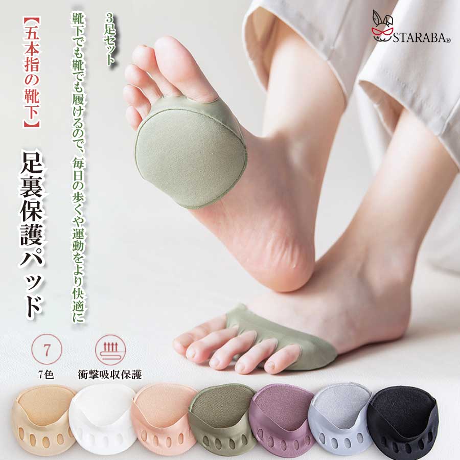 「エントリーで★ポイント10倍 」3足セット 足裏保護パッド 中足骨パッド 足裏サポーター 衝撃吸収 足裏パッド 痛み緩和 美足 インナー靴下 浅履き 通気性 足裏クッション 男女兼用 送料無料