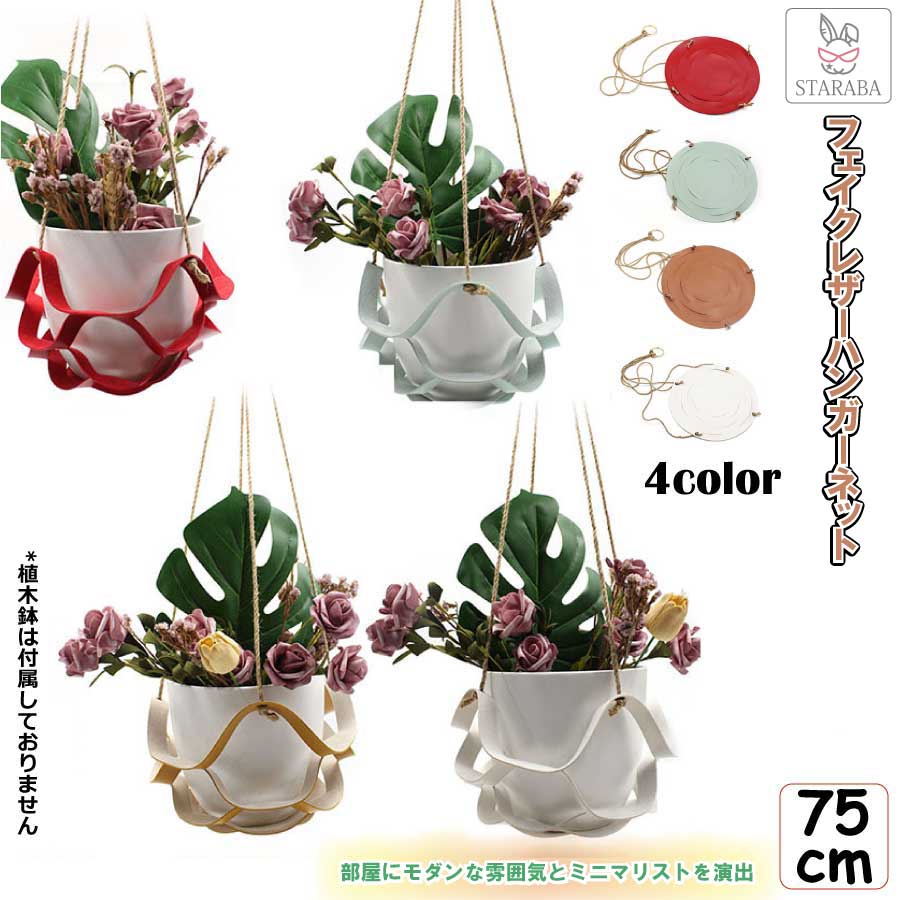 Rakuten - 【最大1,500円OFF クーポン】 フェイクレザー ポットハンガー 植物ハンガーネット 植物ハンガー ハンギング トレイ 吊りスタンド 綿縄 頑丈 安定 鉢吊る プラントハンガー 送料無料