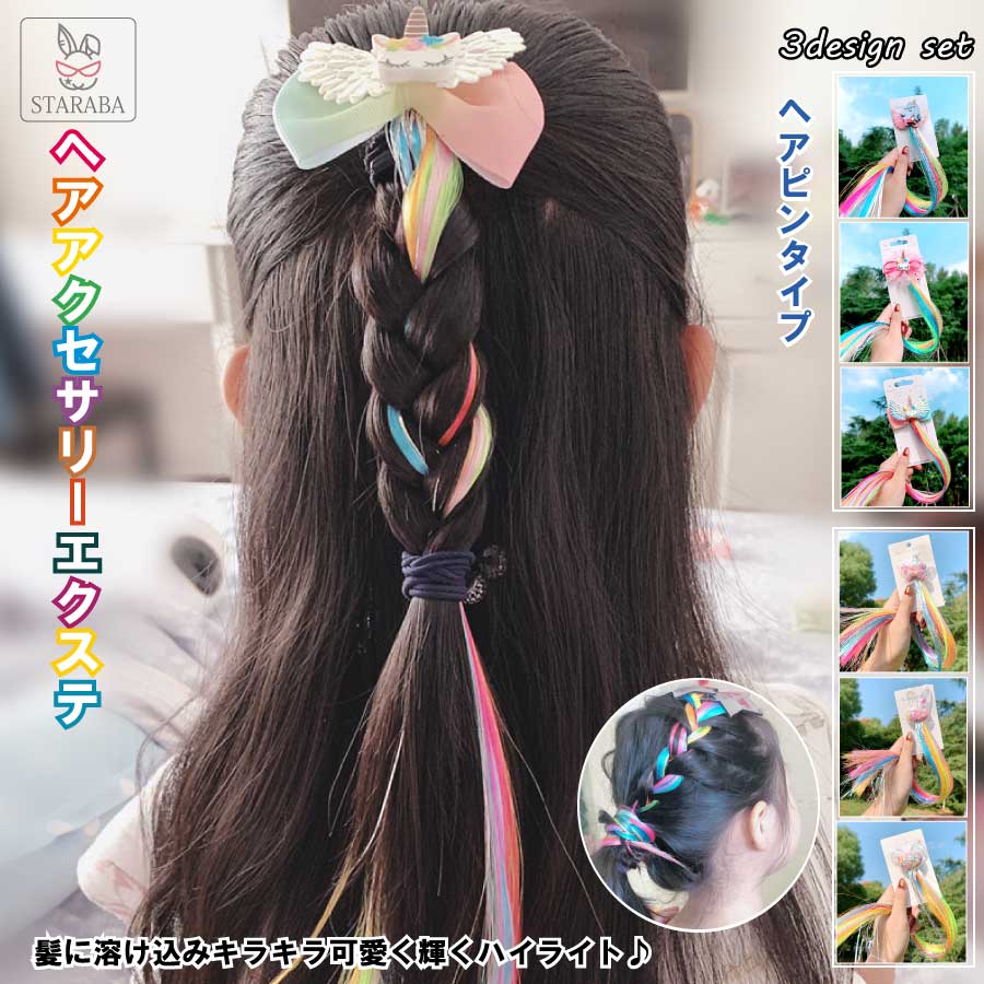 「エントリーでポイント10倍 」ヘアアクセサリー エクステ 髪飾り カラフル 編み込み用 グラデーションカラー かわいい おしゃれ ウィッグ ストレート ロング 40cm キッズ ダンス ヒップホップ 3個入り 送料無料