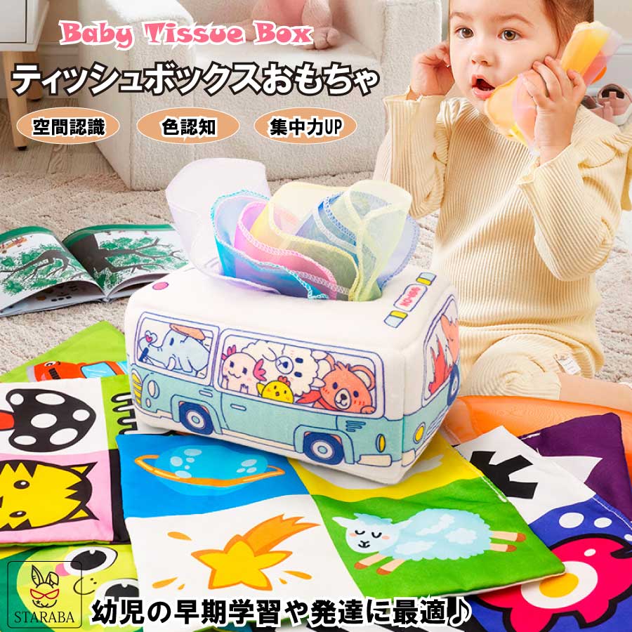 「エントリーでポイント10倍 」ティッシュボックス モンテッソーリ おもちゃ 知育玩具 幼児教育 赤ちゃん 幼児 新生児 女の子 男の子 誕生日 プレゼント クリスマス ベビーギフト 送料無料