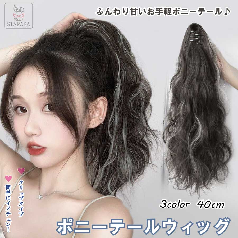 Rakuten - 【スーパーSALE★P10倍】 ポニーテールウィッグ ロング クリップ式 女性 かつら かわいい おしゃれ ポイントウィッグ レディース 簡単 使いやすい 自然 小顔効果 送料無料