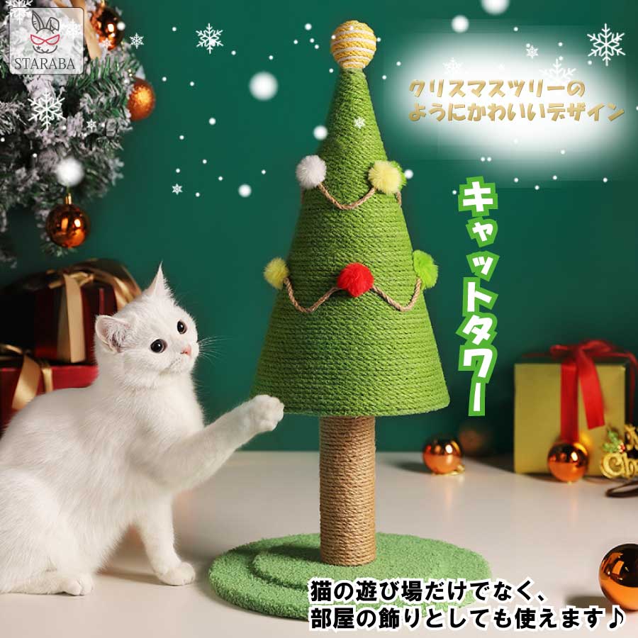 猫用 爪とぎタワー キャットタワー クリスマスツリー 猫のスクラッチボード 爪とぎ ストレス解消 インテリア かわいい おしゃれ 頑丈 長持ち 天然サイザル 送料無料