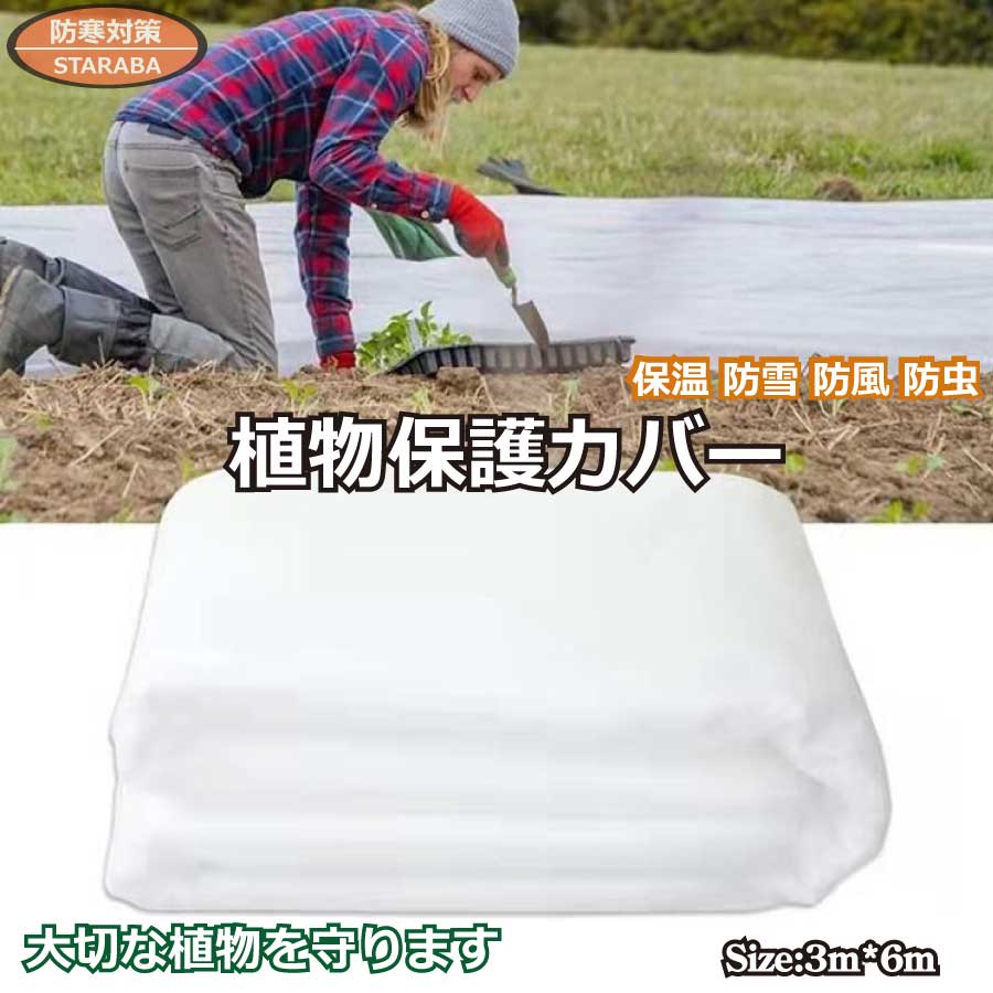 「エントリーでポイント10倍 」植物保護カバー 防寒 植物 植物保温ネット 不織布 通気性 再利用可能 防..