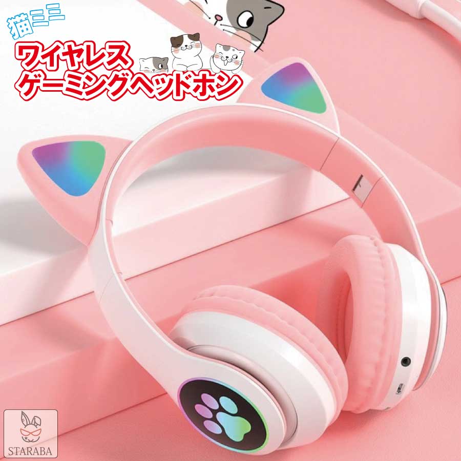 Rakuten - 【最大1,500円OFF クーポン】 猫みみ 可愛い ヘッドホン ワイヤレス Switch スイッチ PS ゲーム ヘッドホン ゲーミングヘッドホン 通話 ライト PC スマートフォン テレビ 有線 送料無料
