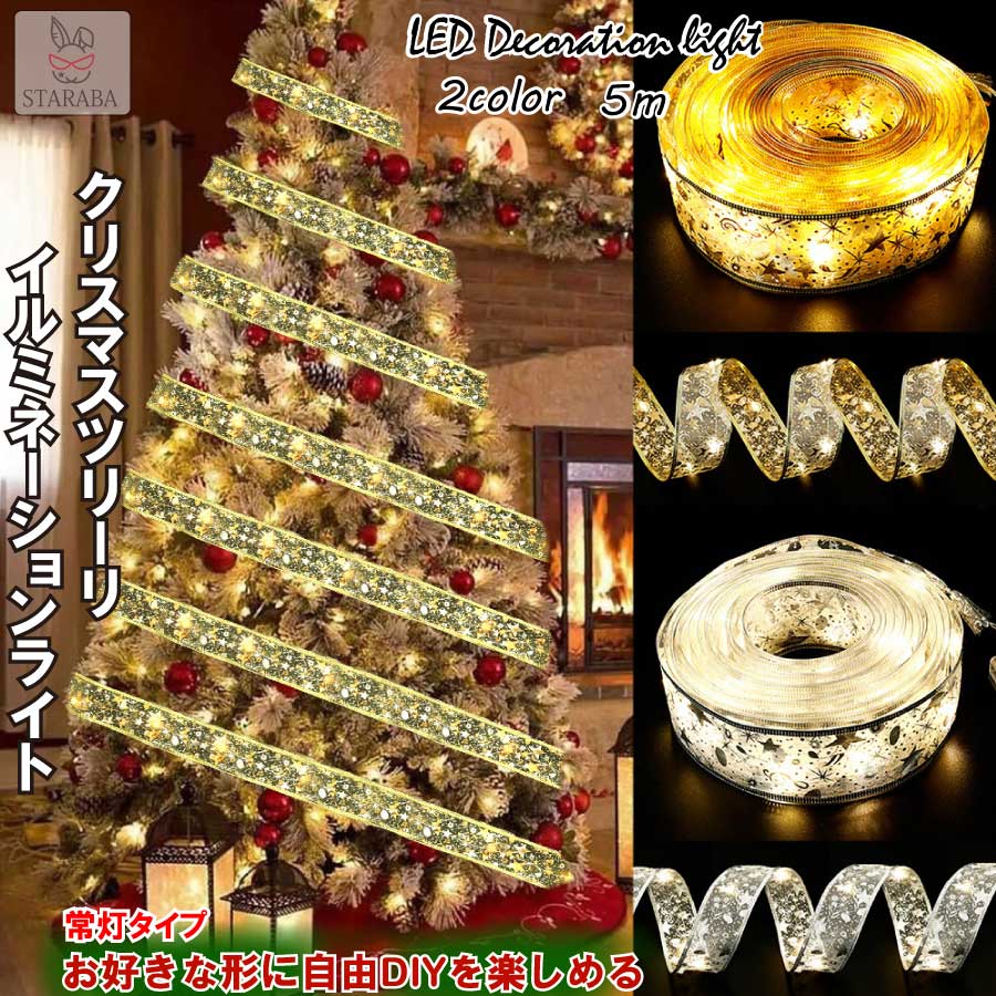 「お客様感謝祭」 クリスマス デコレーション 常灯 LEDライト リボン クリスマスツリー 飾り イルミネーション おしゃれ 電池 5M 50LED パーティー 結婚式 お祝い送料無料