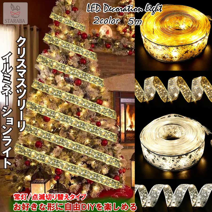 Rakuten - 【最大1,500円OFF クーポン】 クリスマス デコレーション 常灯 点滅変更可能 LEDライト リボン クリスマスツリー 飾り イルミネーション おしゃれ 電池 5M 50LED パーティー 送料無料
