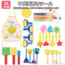 「エントリーで★ポイント10倍 」31PCS 子供 落書きツール EVAスポンジローラー ブラシ DIYツール 塗装 ペイント スタンパー エプロン 学習用品 幼児 プレゼント クリスマス ギフト 送料無料