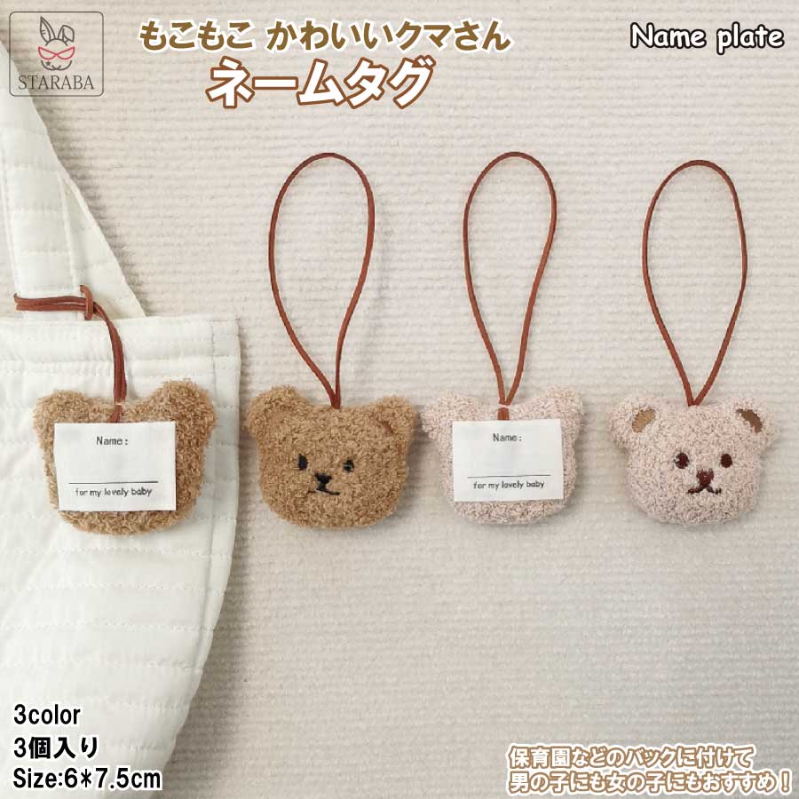 Rakuten - 【最大1,500円OFF クーポン】 ネームタグ ネームプレート クマ 熊 かわいい ラゲージタグ バック もこもこ トラベル ストラップ こども 入学 クリスマス 送料無料