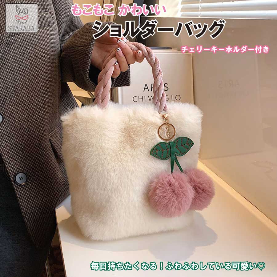 Rakuten - 【最大1,500円OFF クーポン】 トートバッグ ショルダーバッグ ファーバッグ レディース ふわふわ かわいい ハンドバッグ 軽量 2Way通学 通勤 可愛い プレゼント ギフト 誕生日 送料無料