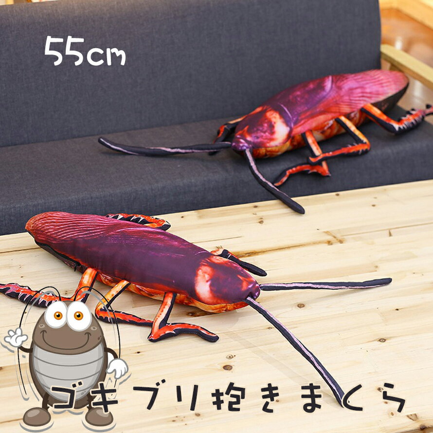 Rakuten - 【最大1,500円OFF クーポン】 ゴキブリ クッション リアル 気持ち悪い いたずら 在宅ワーク オフィス 低反発 事務所 送料無料
