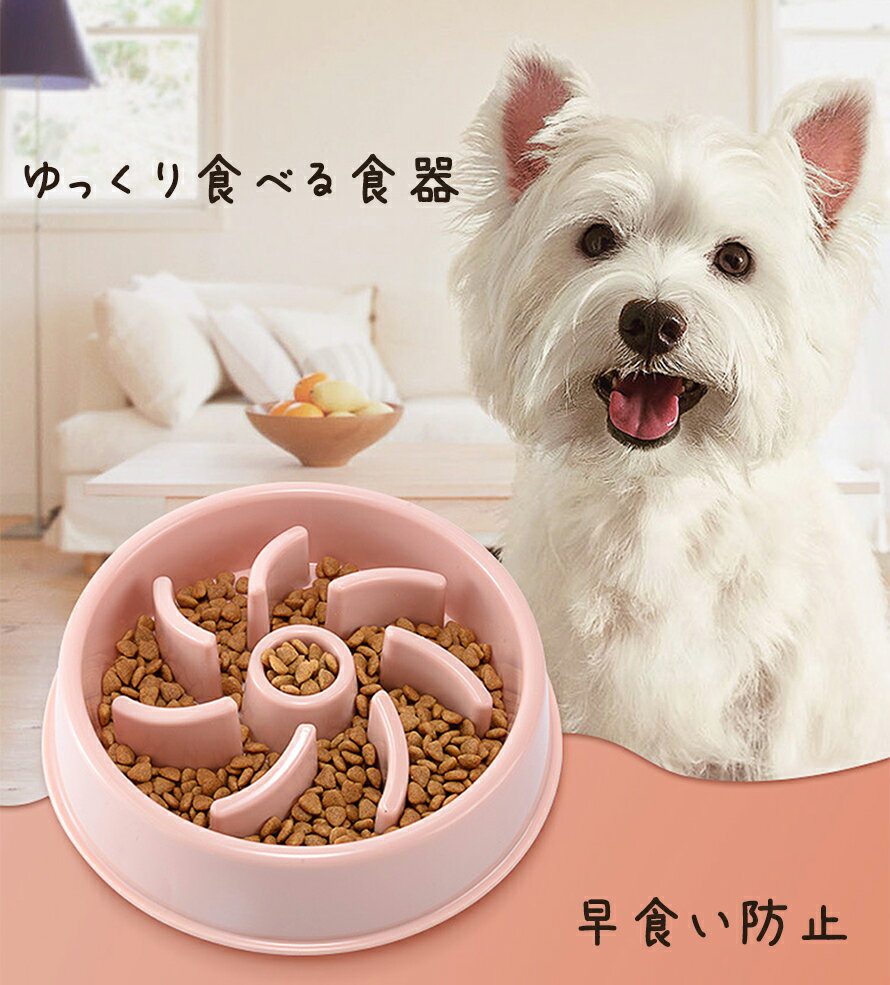 「要エントリー★ポイント10倍」 犬 猫 早食い防止 皿 フード皿 フードボール ペット用品 肥満防止 送料無料
