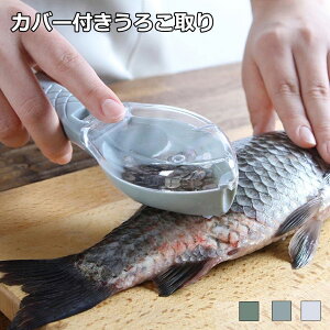 大還元クーポン 配布中 ウロコ取り 飛び散らない 魚鱗クリーナー 業務用 鱗取り キッチン用品 キッチンツール 調理器具 魚 送料無料