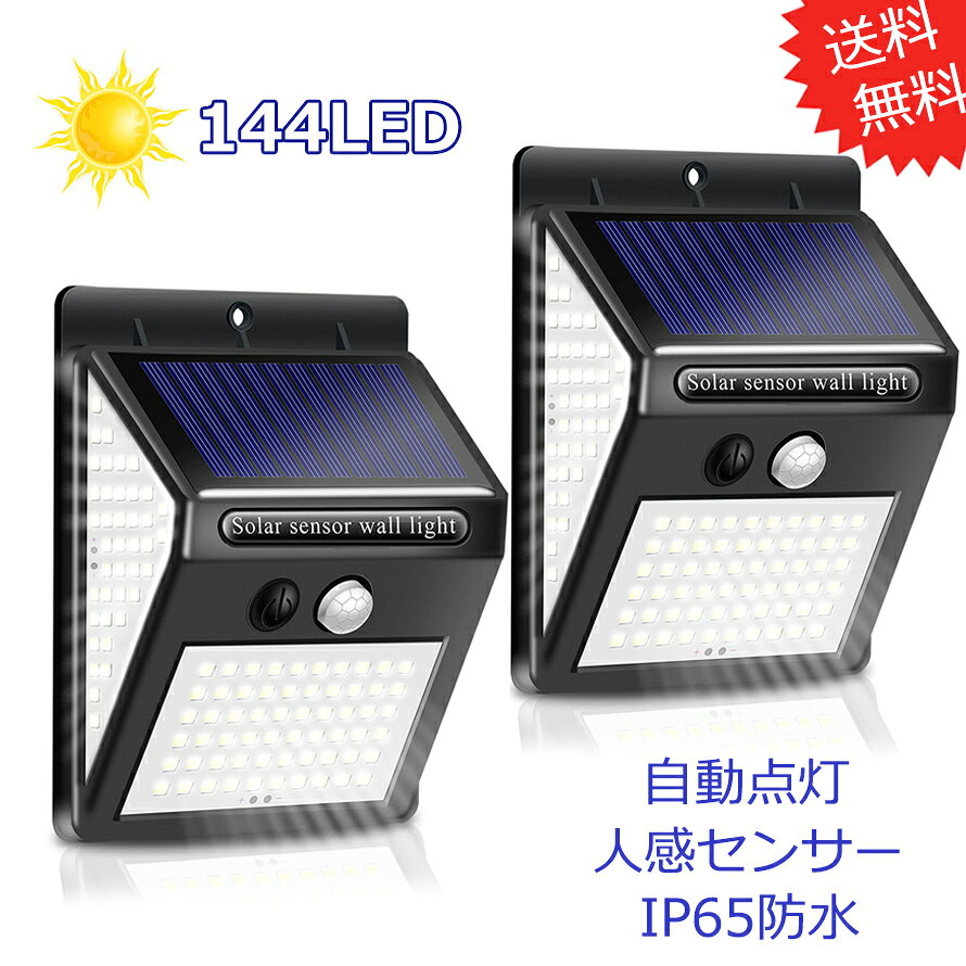 Rakuten - 【最大1,500円OFF クーポン】 センサーライト 144LED ソーラーライト 2個セット 3面発光 知能モード 防水 人感センサー自動点灯 ガーデンライト 壁掛け 庭先 表玄関 駐車場 送料無料