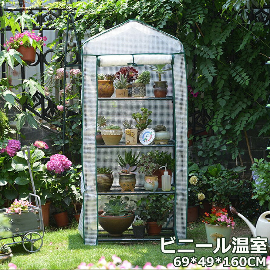 ビニール温室 四段 ビニールハウス ベランダ 家庭用 ガーデニング用品 ベランダ菜園 野菜 植物 花 鉢 園芸 観葉植物 多肉植物 ガーデンハウス フラワーハウス ラック 送料無料