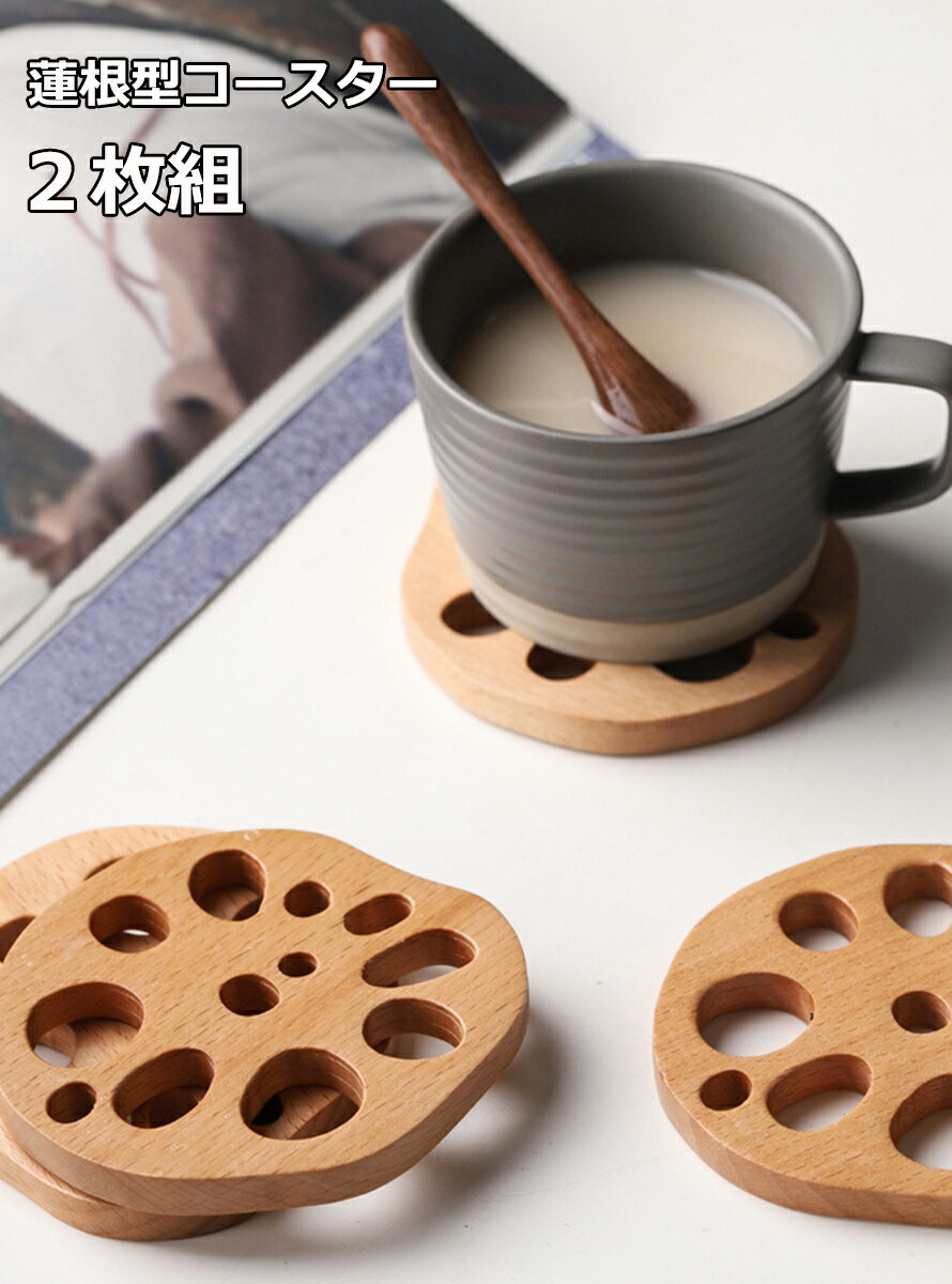 【最大1,500円OFF クーポン】 【木製 れんこんコースター 2枚組】コースター 木製 レンコン型コースター かわいい おしゃれ レンコン ギフト プレゼント 贈り物 引っ越し祝い 新築祝い 結婚 インテリアSNS映え 縁起のいいコースター 送料無料