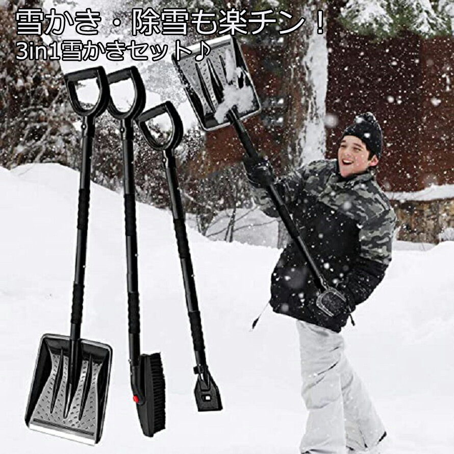 Rakuten - 【スーパーSALE★P10倍】 雪スコップス ノーブラシ アイススクレーパー 3in1セット 車の雪を払う 雪かき スコップ 除雪 スコップ 雪かきスコップ 家庭用 除雪作業 雪かき 道具 スコップ 業務用 オフィス用 雪下ろし セット 送料無料