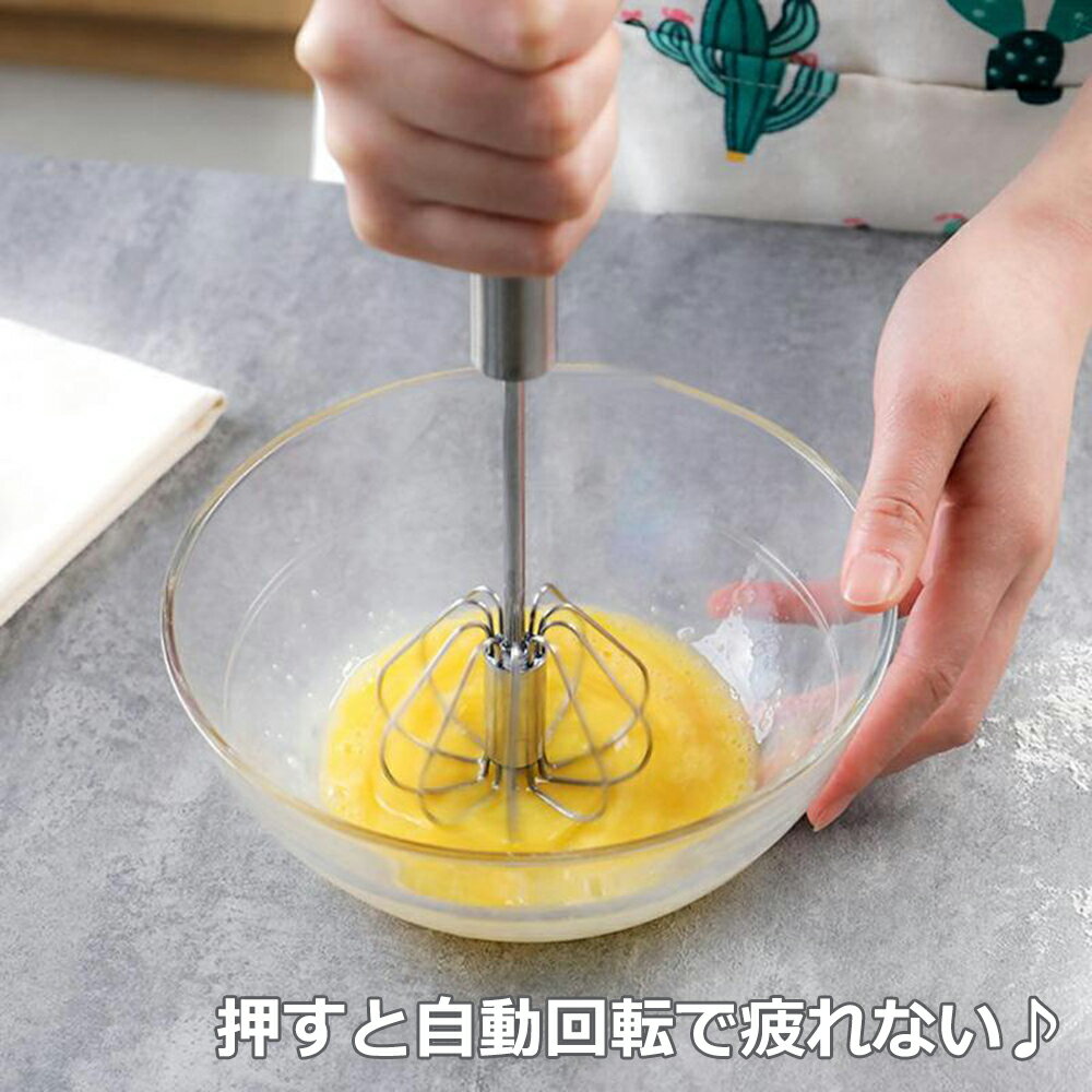 Rakuten - 【最大1,500円OFF クーポン】 泡立て 押すと回転 泡立て器 ステンレス 泡立 スリム泡立て 製菓道具 調理小道具 下ごしらえ用品 キッチンツール キッチン用品 一人暮らし 新生活 母の日 お中元 結婚祝い 引っ越し祝い 友人 男性 プレゼント 自炊 送料無料