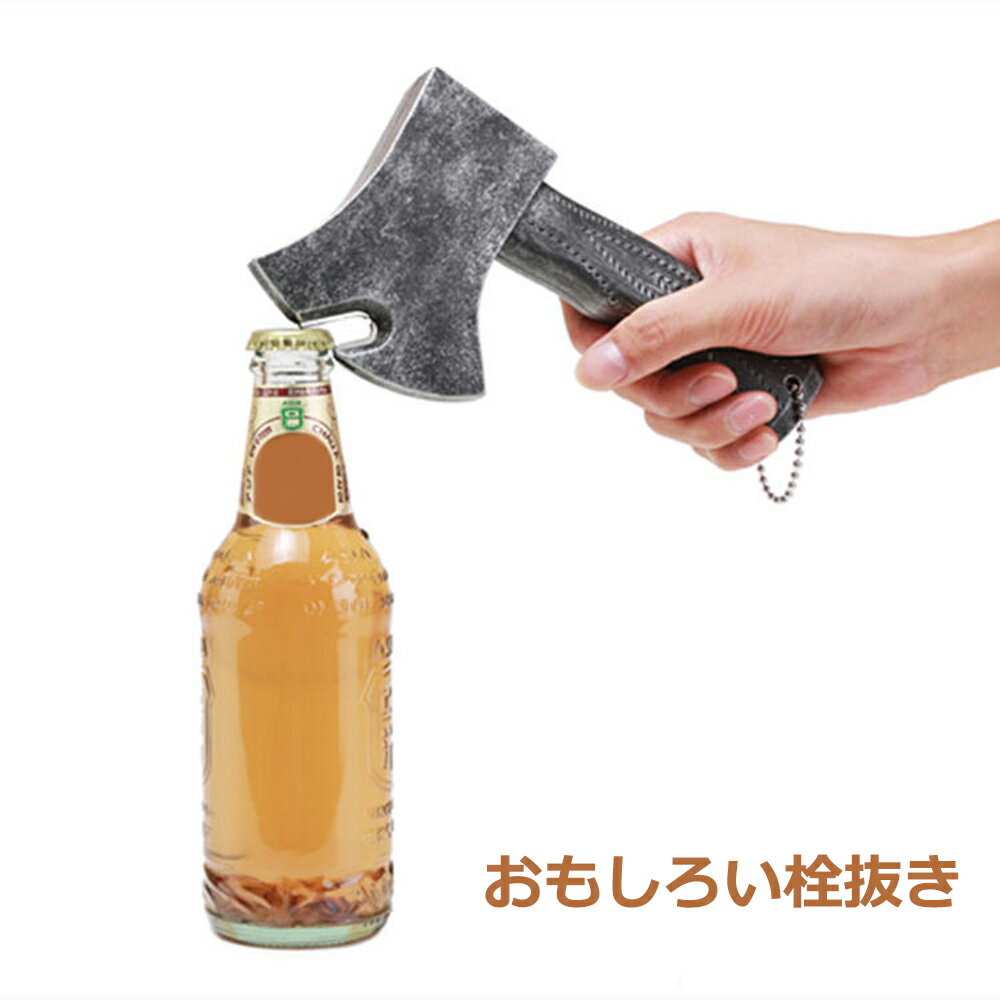 【最大1,500円OFF クーポン】 栓抜 栓抜き ボトルオープナー bottle opener 斧 手斧 デザイン ウケル おもしろい コスプレ プレゼント おしゃれ ギフト インテリア 雑貨 ハロウィン 父の日 パーティー