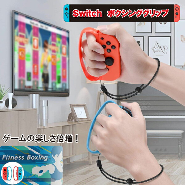クーポン配布中 父の日母の日ニンテンドースイッチNintendoSwitchFitBoxing対応コントローラーフィットボクシ