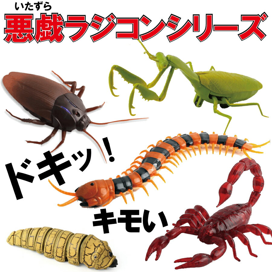 昆虫 イモ虫 ゴキブリ サソリ ムカデ カマキリ ラジコン おもちゃ 誕生日プレゼント 男の子 ハロウィン ドッキリ いたずら サプライズ リアル 虫 送料無料