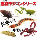 ロボット 昆虫 イモ虫 ゴキブリ サソリ ムカデ カマキリ ラジコン おもちゃ 誕生日プレゼント 男の子 ハロウィン ドッキリ いたずら サプライズ リアル 虫 送料無料